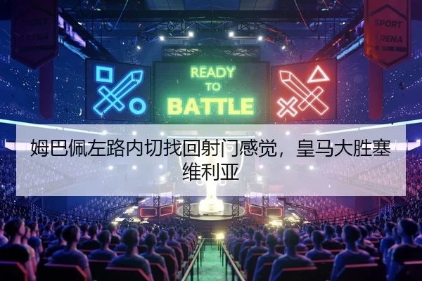 姆巴佩左路内切找回射门感觉，皇马大胜塞维利亚